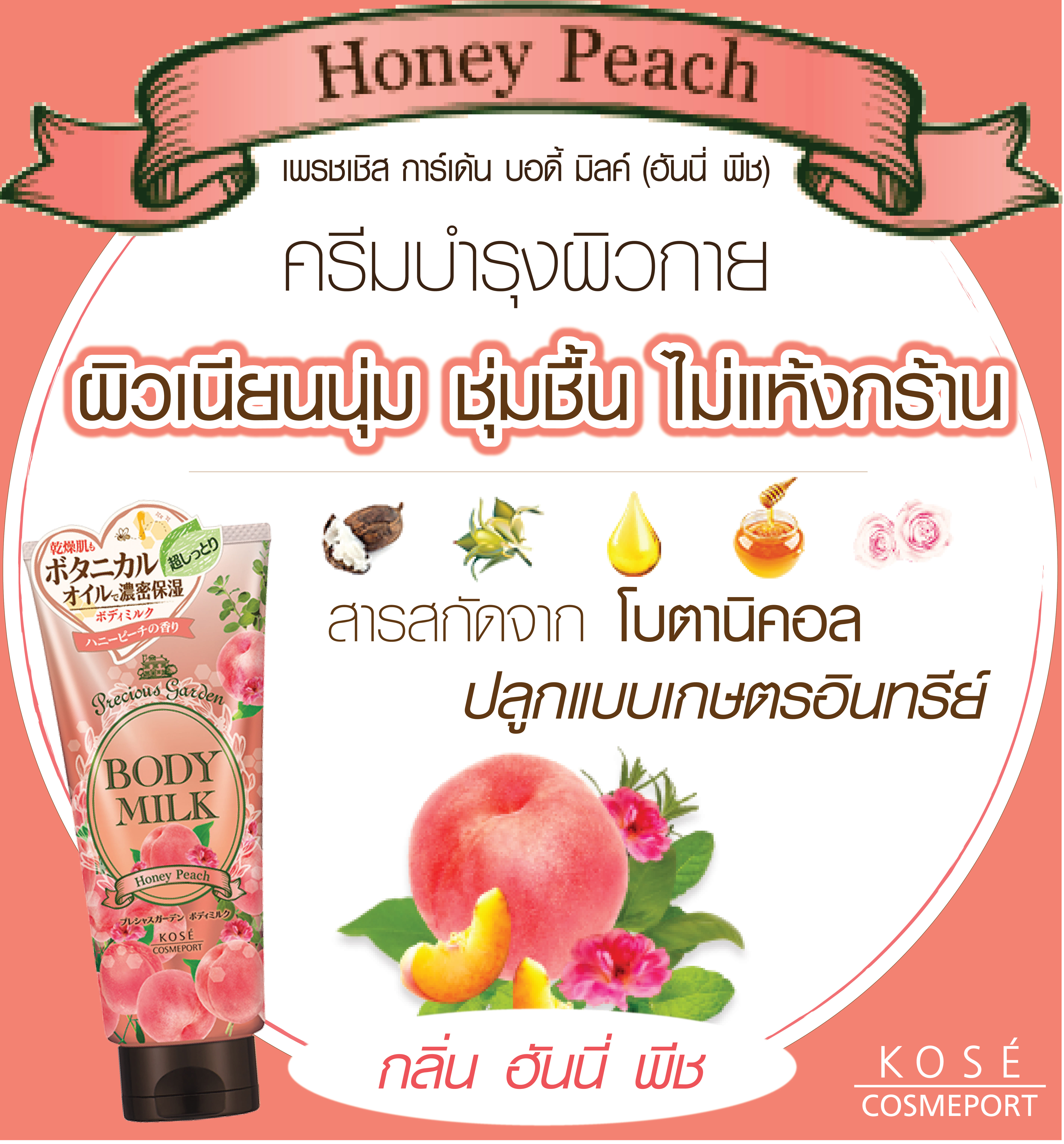 ครีมบำรุงผิวกาย PRECIOUS GARDEN บอดี้ มิลค์ (ฮันนี่ พีช) 200 กรัม_2